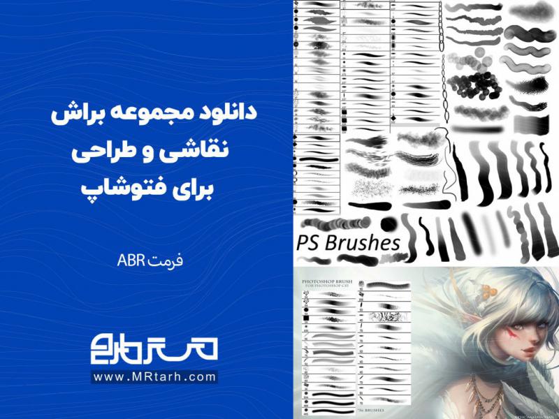 دانلود-مجموعه-براش-نقاشی-و-طراحی-برای-فتوشاپ-