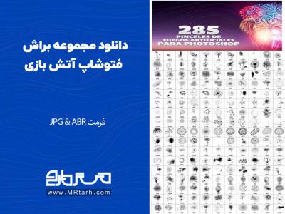 دانلود مجموعه براش فتوشاپ آتش بازی