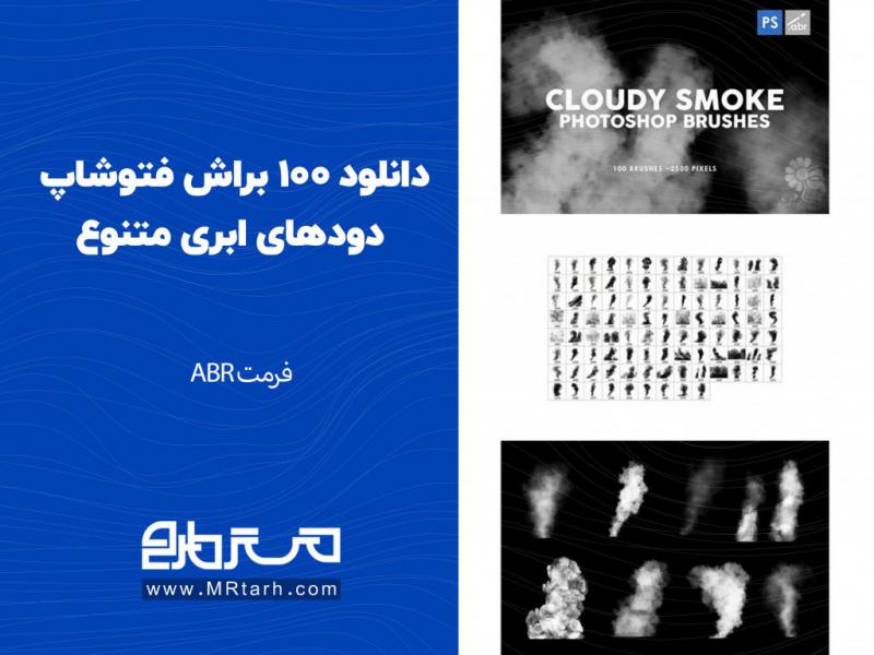 دانلود-100-براش-فتوشاپ-دودهای-ابری-متنوع