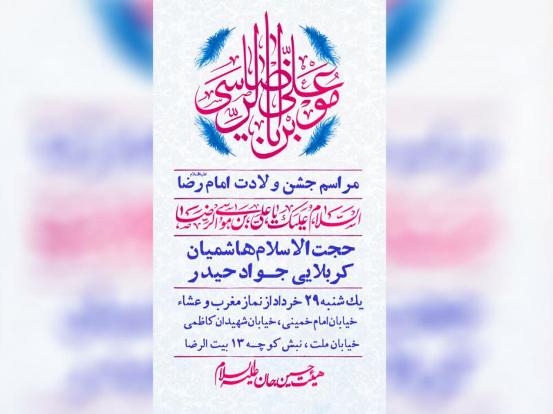 پوستر-ولادت-امام-رضا