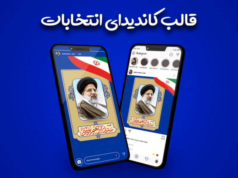 قالب-آماده-پست-و-استوری-طرح-معرفی-کاندیدای-انتخابات-دکتر-رئیسی-اینستاگرام-|-tp577