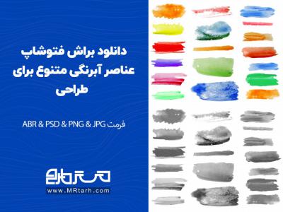 دانلود براش فتوشاپ عناصر آبرنگی متنوع برای طراحی