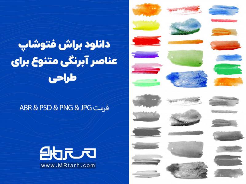 دانلود-براش-فتوشاپ-عناصر-آبرنگی-متنوع-برای-طراحی