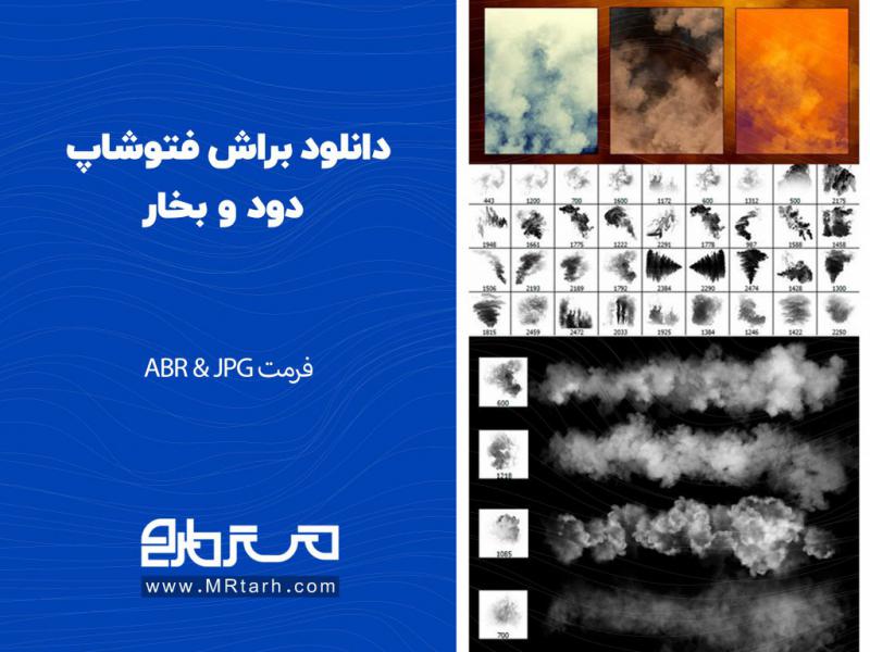 دانلود-براش-فتوشاپ-دود-و-بخار-