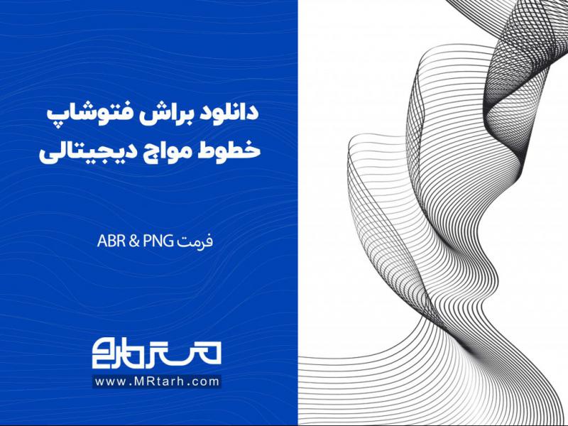 دانلود-براش-فتوشاپ-خطوط-امواج-دیجیتالی