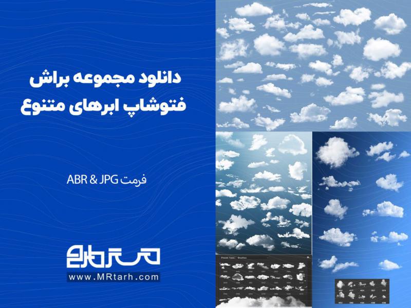 دانلود-مجموعه-براش-فتوشاپ-ابرهای-متنوع