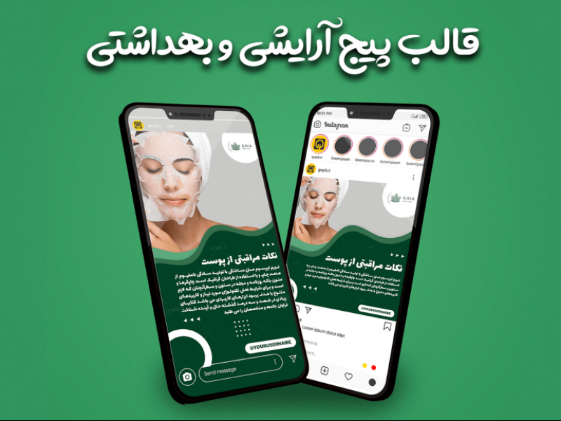 قالب-آماده-پست-و-استوری-طرح-پیج-آرایشی-و-بهداشتی-اینستاگرام-|-tp532