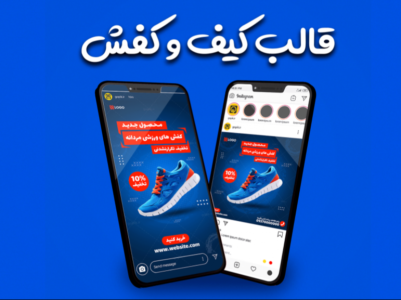 قالب-آماده-پست-و-استوری-طرح-فروشگاه-کیف-و-کفش-اینستاگرام-|-tp526