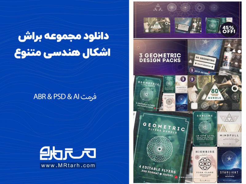 دانلود-مجموعه-براش-اشکال-هندسی-متنوع