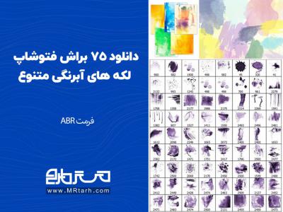 دانلود 75 براش فتوشاپ لکه های آبرنگی متنوع