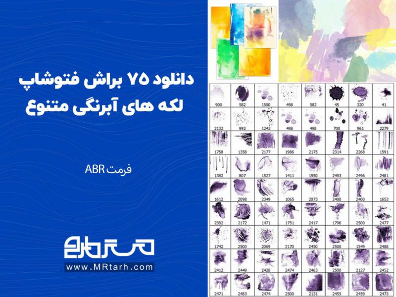 دانلود-75-براش-فتوشاپ-لکه-های-آبرنگی-متنوع