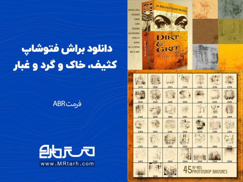 دانلود-براش-فتوشاپ-کثیف،-خاک-و-گرد-و-غبار-