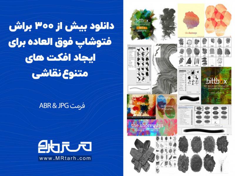دانلود-بیش-از-300-براش-فتوشاپ-فوق-العاده-برای-ایجاد-افکت-های-متنوع-نقاشی
