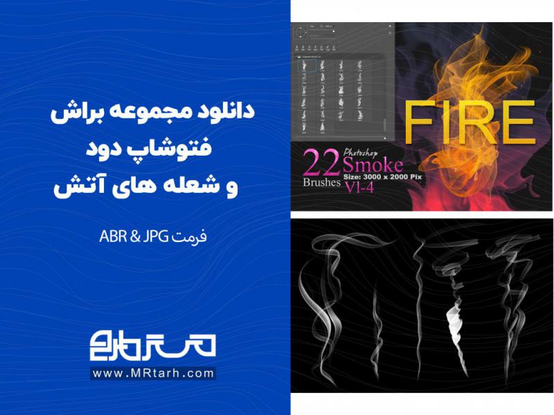 دانلود-مجموعه-براش-فتوشاپ-دود-و-شعله-های-آتش