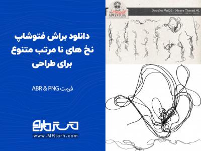 دانلود براش فتوشاپ نخ های نا مرتب متنوع برای طراحی