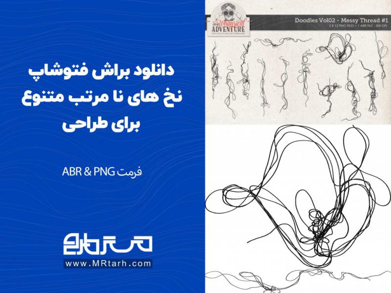 دانلود-براش-فتوشاپ-نخ-های-نا-مرتب-متنوع-برای-طراحی
