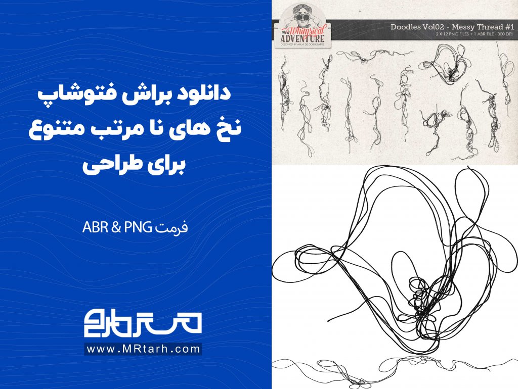 دانلود براش فتوشاپ نخ های نا مرتب متنوع برای طراحی