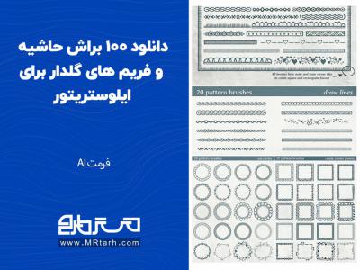 دانلود 100 براش حاشیه و فریم های گلدار برای ایلوستریتور