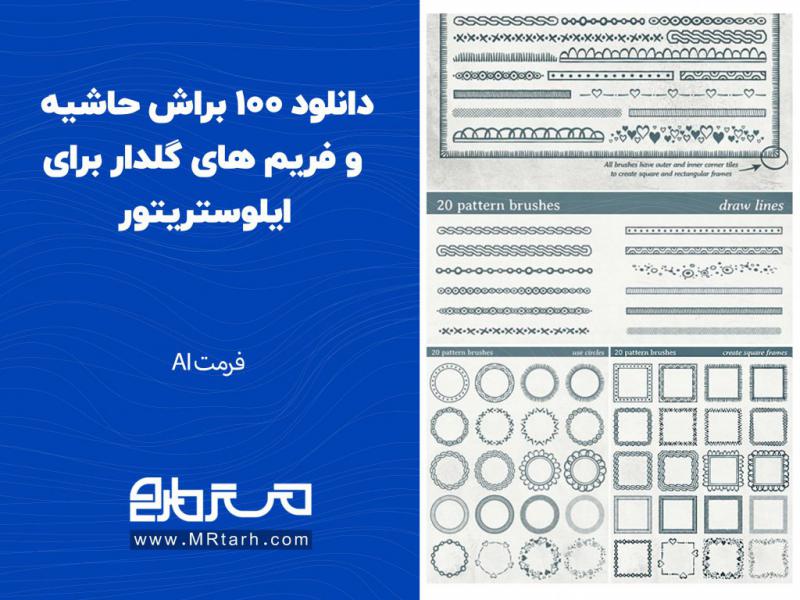 دانلود-100-براش-حاشیه-و-فریم-های-گلدار-برای-ایلوستریتور