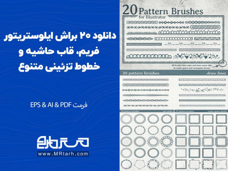 دانلود-20-براش-ایلوستریتور-فریم،-قاب-حاشیه-و-خطوط-تزئینی-متنوع