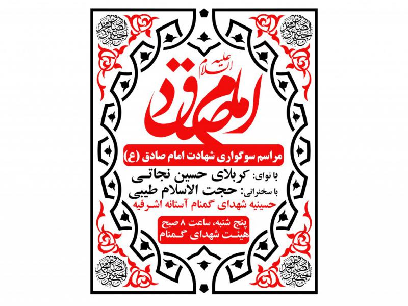 طرح-بنر-لایه-باز-شهادت-امام-صادق