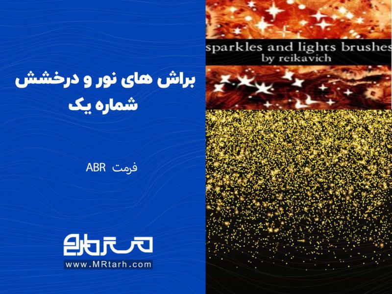 براش-های-نور-و-درخشش-شماره-یک