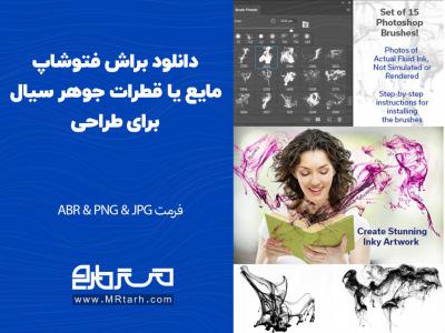 دانلود براش فتوشاپ مایع یا قطرات جوهر سیال برای طراحی