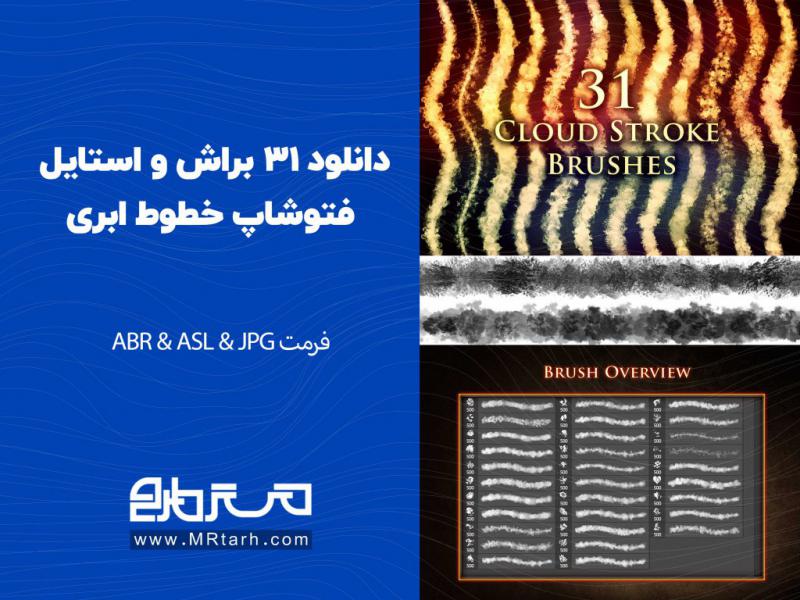 دانلود-31-براش-و-استایل-فتوشاپ-خطوط-ابری