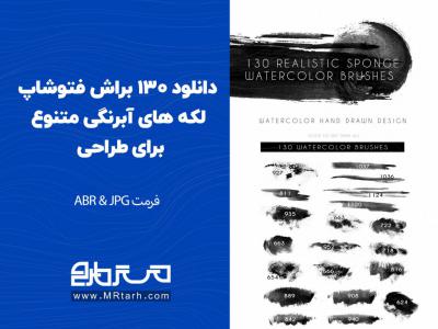 دانلود 130 براش فتوشاپ لکه های آبرنگی متنوع برای طراحی