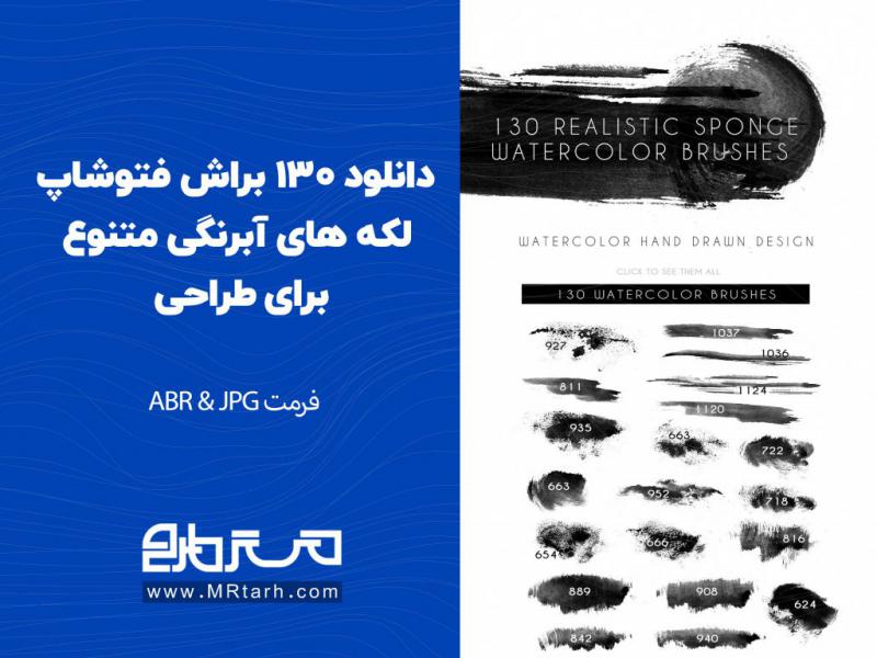 دانلود-130-براش-فتوشاپ-لکه-های-آبرنگی-متنوع-برای-طراحی