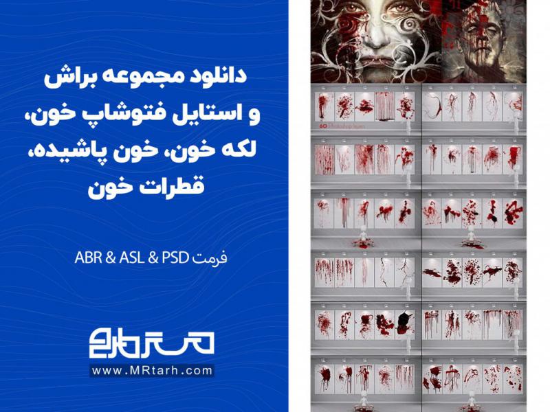 دانلود-مجموعه-براش-و-استایل-فتوشاپ-خون،-لکه-خون،-خون-پاشیده،-قطرات-خون