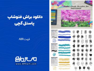 دانلود براش فتوشاپ پاستل گچی 