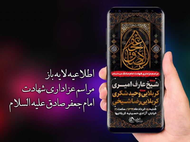 اطلاعیه-مراسم-شهادت-امام-صادق-علیه-السلام