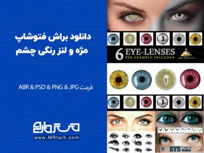 دانلود براش فتوشاپ مژه و لنز رنگی چشم