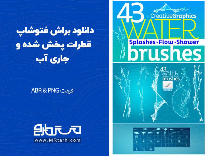 دانلود-براش-فتوشاپ-قطرات-پخش-شده-و-جاری-آب