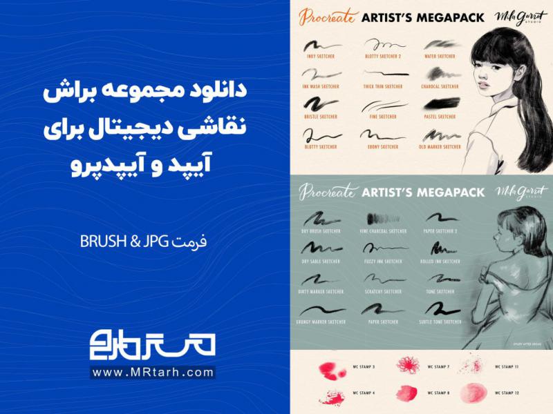 دانلود-مجموعه-براش-نقاشی-دیجیتال-برای-آیپد-و-آیپدپرو