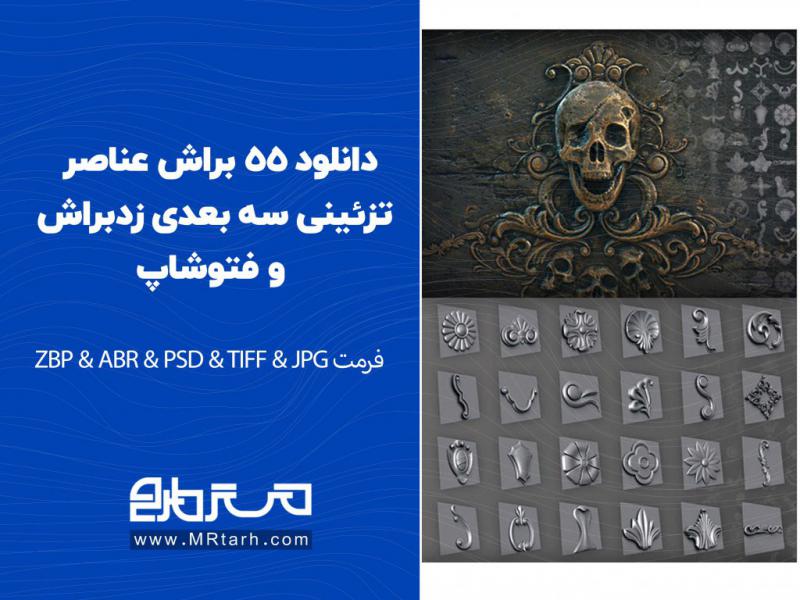 دانلود-55-براش-عناصر-تزئینی-سه-بعدی-زدبراش-و-فتوشاپ