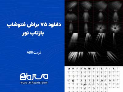 دانلود 75 براش فتوشاپ بازتاب نور