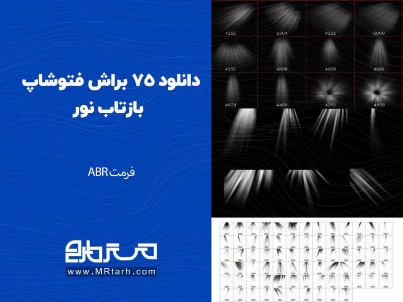 دانلود-75-براش-فتوشاپ-بازتاب-نور