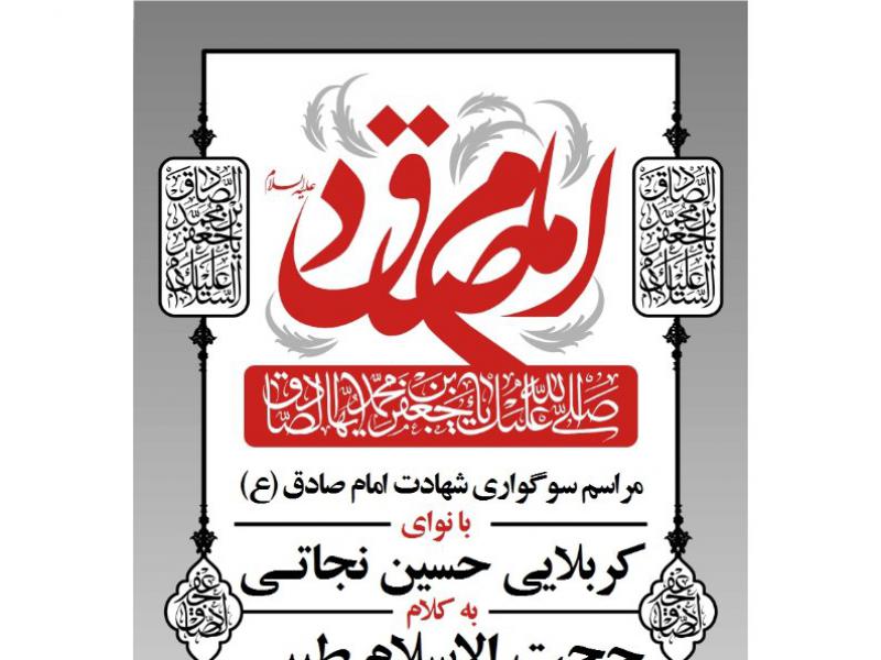 اطلاعیه-لایه-باز-شهادت-امام-جعفر-صادق	