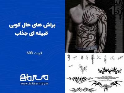 براش های خال کوبی قبیله ای جذاب