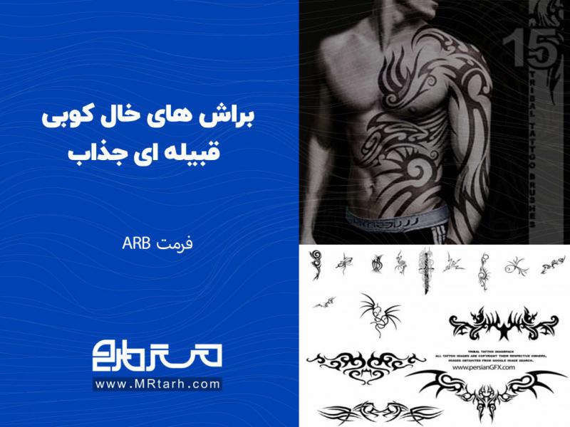 براش-های-خال-کوبی-قبیله-ای-جذاب