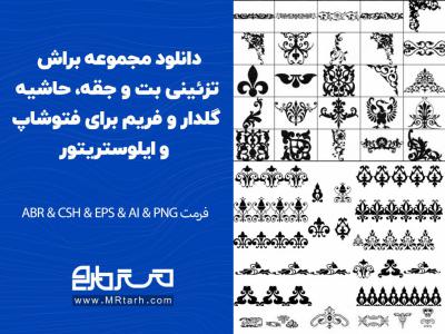 دانلود مجموعه براش تزئینی بت و جقه، حاشیه گلدار و فریم برای فتوشاپ و ایلوستریتور