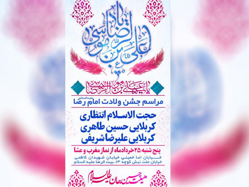 پوستر-ولادت-امام-رضا