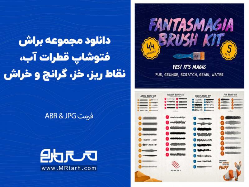 دانلود-مجموعه-براش-فتوشاپ-قطرات-آب،-نقاط-ریز،-خز،-گرانج-و-خراش-