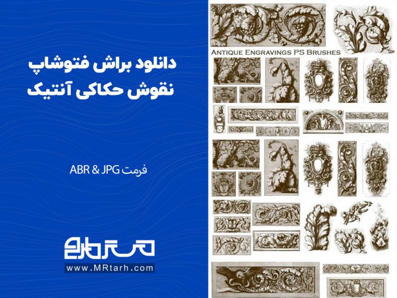 دانلود-براش-فتوشاپ-نقوش-حکاکی-آنتیک