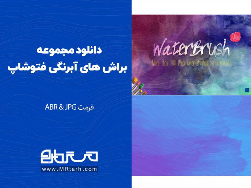 دانلود-مجموعه-براش-های-آبرنگی-فتوشاپ