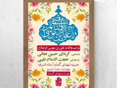 اطلاعیه میلاد امام رضا