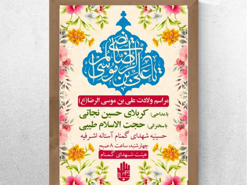 اطلاعیه-میلاد-امام-رضا