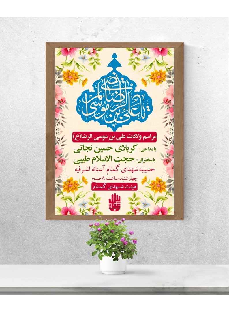 اطلاعیه میلاد امام رضا